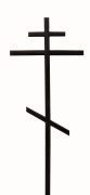Крест деревянный "Стандарт тонкий"